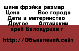 шина фрэйка размер L › Цена ­ 500 - Все города Дети и материнство » Другое   . Алтайский край,Белокуриха г.